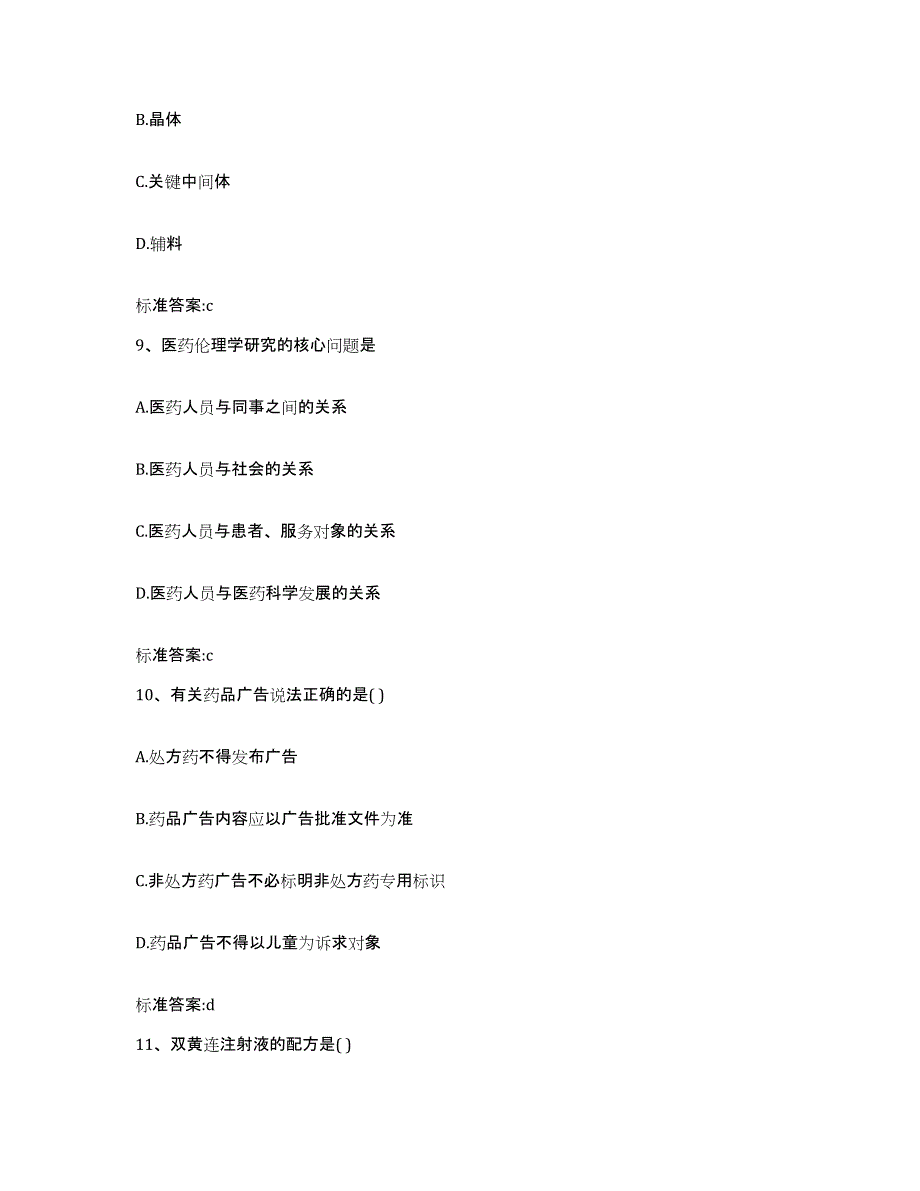 2022-2023年度山西省晋中市榆次区执业药师继续教育考试测试卷(含答案)_第4页