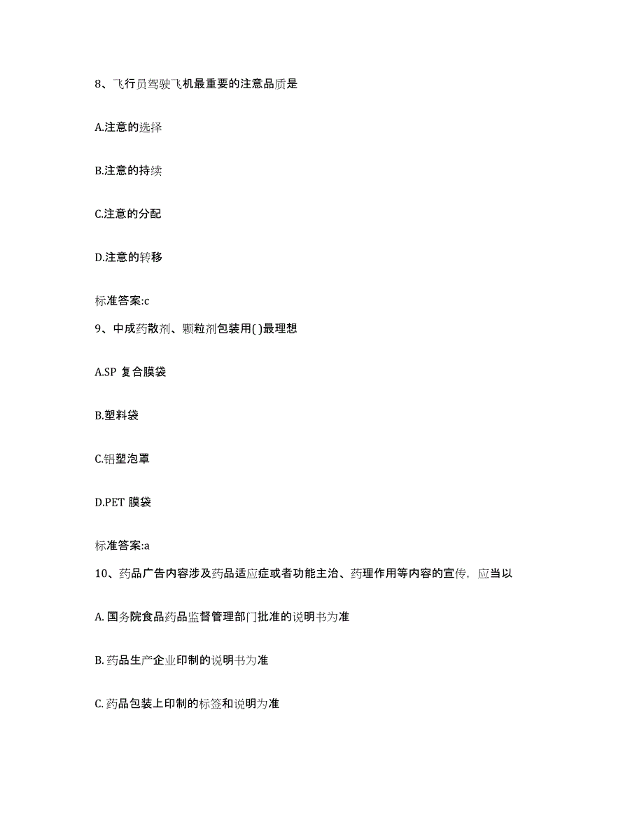 2022-2023年度湖南省怀化市通道侗族自治县执业药师继续教育考试真题练习试卷B卷附答案_第4页