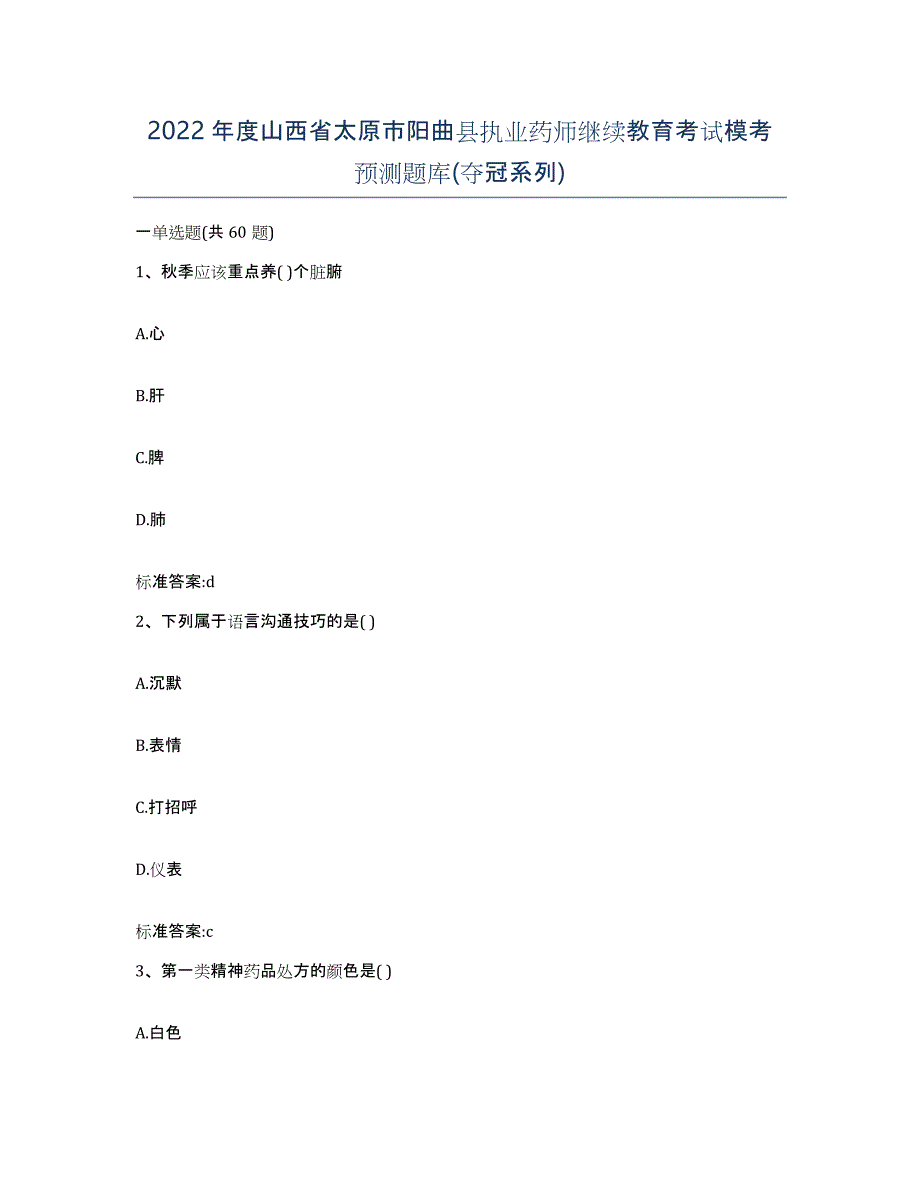 2022年度山西省太原市阳曲县执业药师继续教育考试模考预测题库(夺冠系列)_第1页