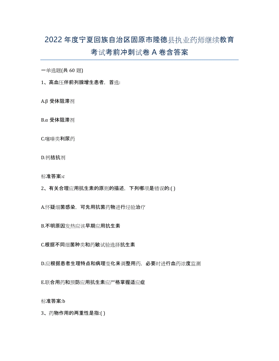 2022年度宁夏回族自治区固原市隆德县执业药师继续教育考试考前冲刺试卷A卷含答案_第1页