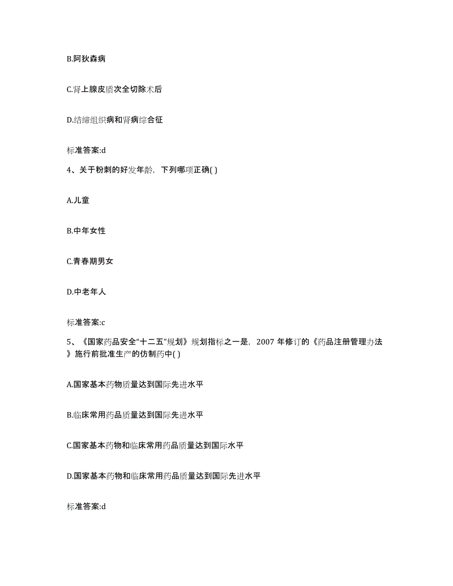 2022-2023年度河北省邢台市桥西区执业药师继续教育考试通关提分题库及完整答案_第2页