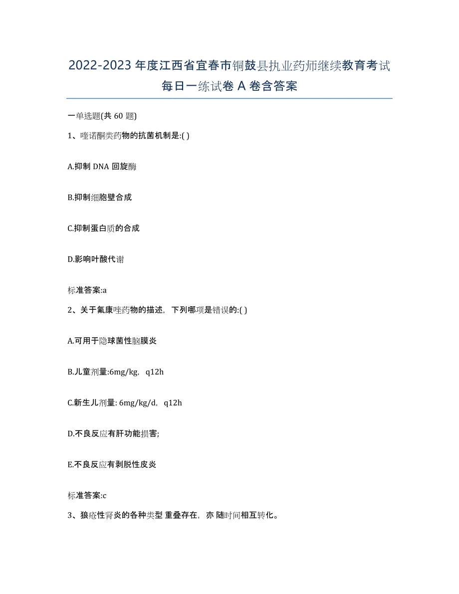 2022-2023年度江西省宜春市铜鼓县执业药师继续教育考试每日一练试卷A卷含答案_第1页