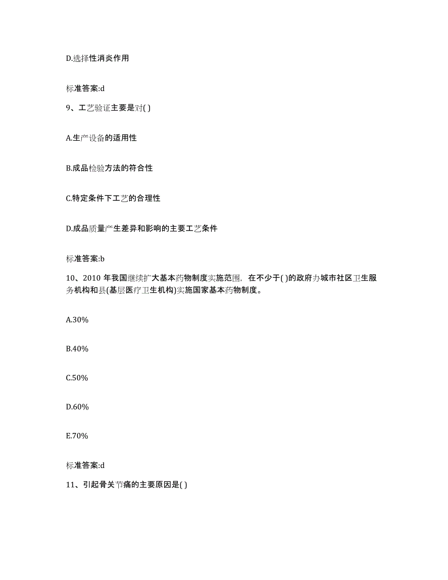 2022-2023年度江西省宜春市铜鼓县执业药师继续教育考试每日一练试卷A卷含答案_第4页