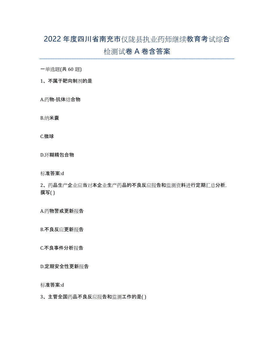 2022年度四川省南充市仪陇县执业药师继续教育考试综合检测试卷A卷含答案_第1页