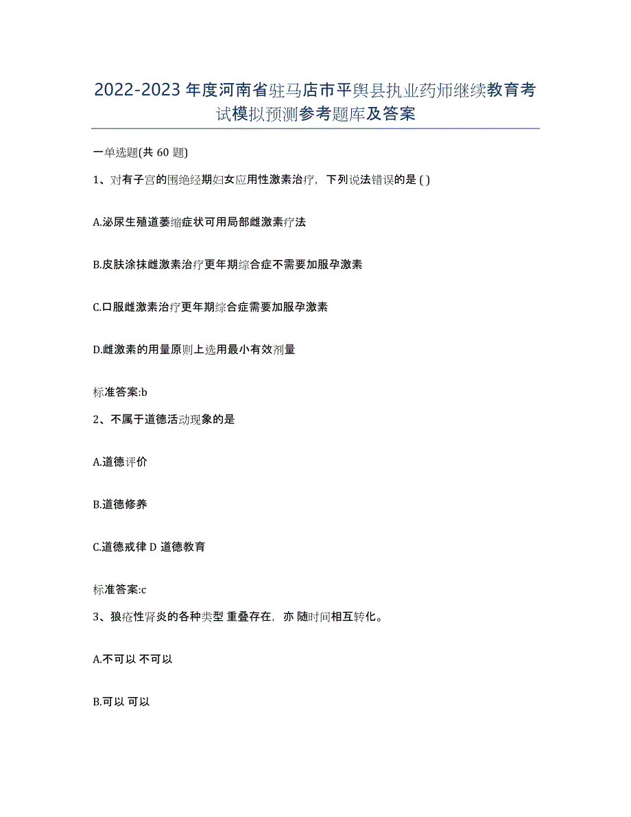 2022-2023年度河南省驻马店市平舆县执业药师继续教育考试模拟预测参考题库及答案_第1页