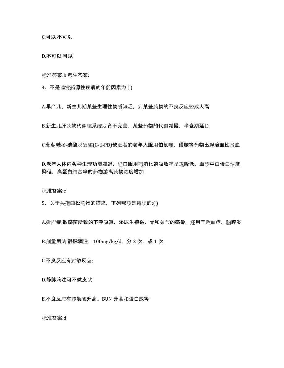 2022-2023年度河南省驻马店市平舆县执业药师继续教育考试模拟预测参考题库及答案_第2页