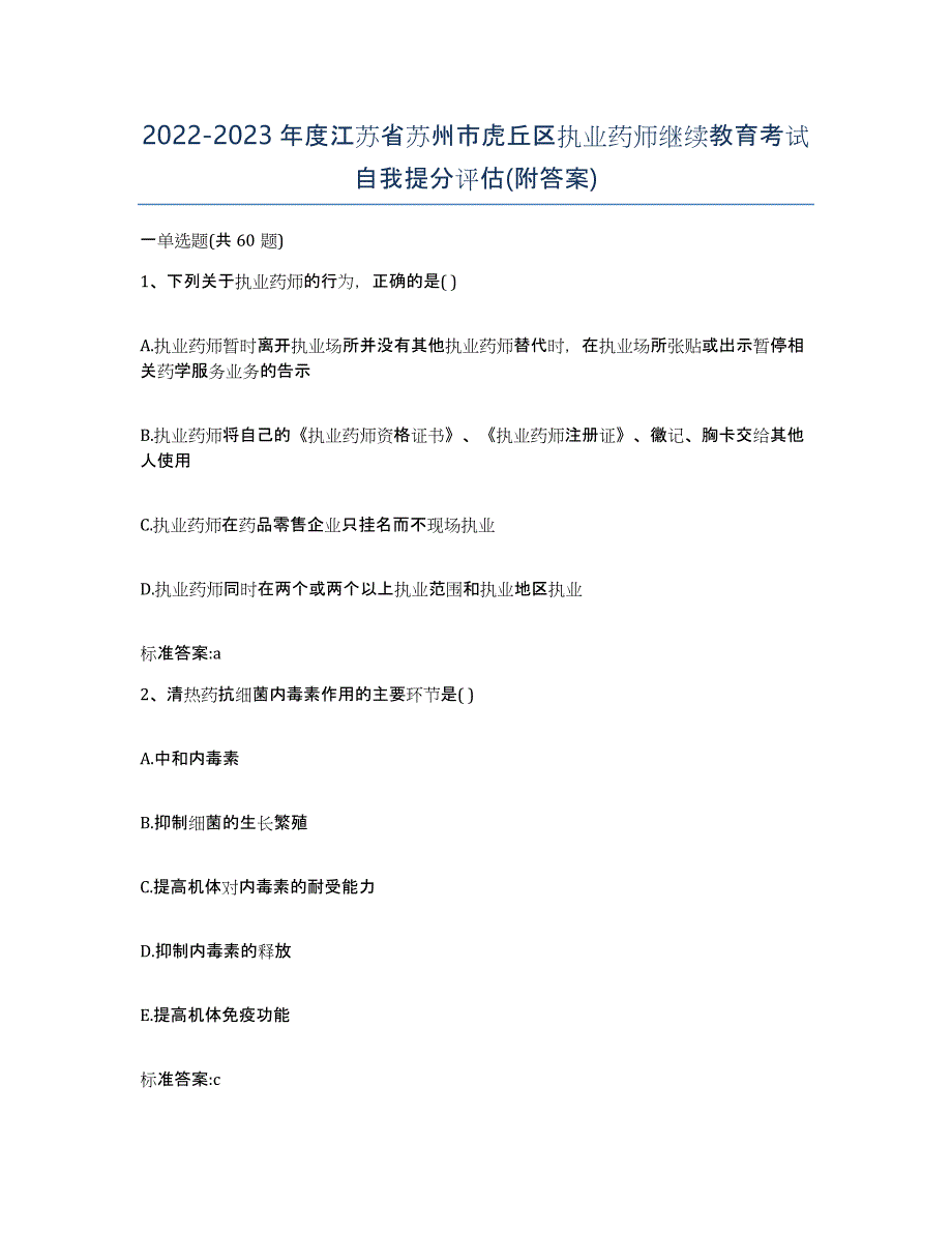 2022-2023年度江苏省苏州市虎丘区执业药师继续教育考试自我提分评估(附答案)_第1页