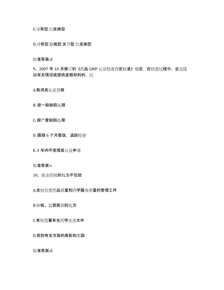 2022-2023年度江苏省苏州市虎丘区执业药师继续教育考试自我提分评估(附答案)_第4页