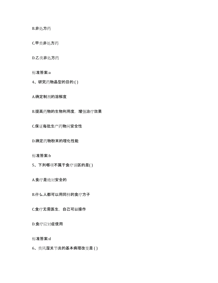 2022-2023年度河北省保定市涞水县执业药师继续教育考试押题练习试卷B卷附答案_第2页