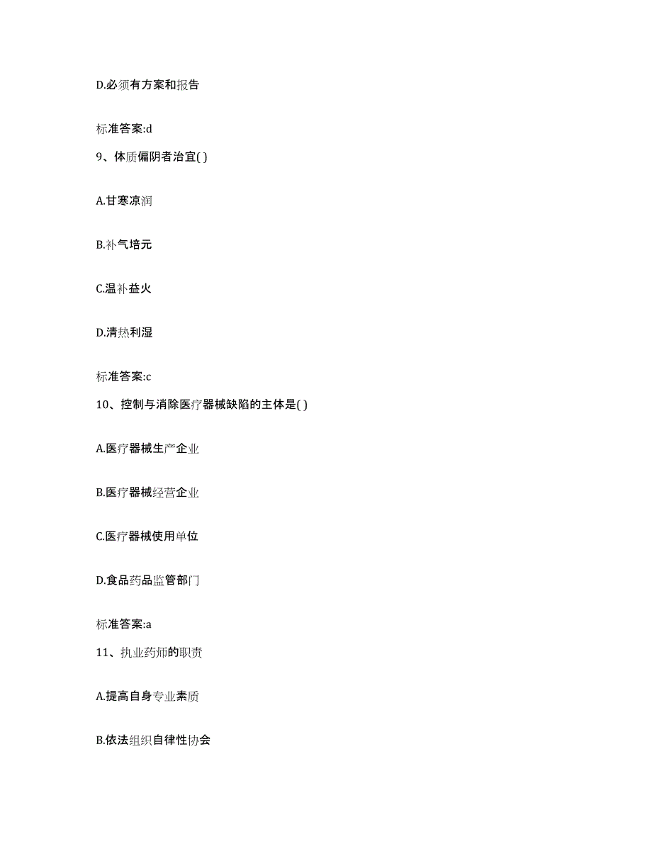 2022-2023年度江西省南昌市青云谱区执业药师继续教育考试通关题库(附答案)_第4页