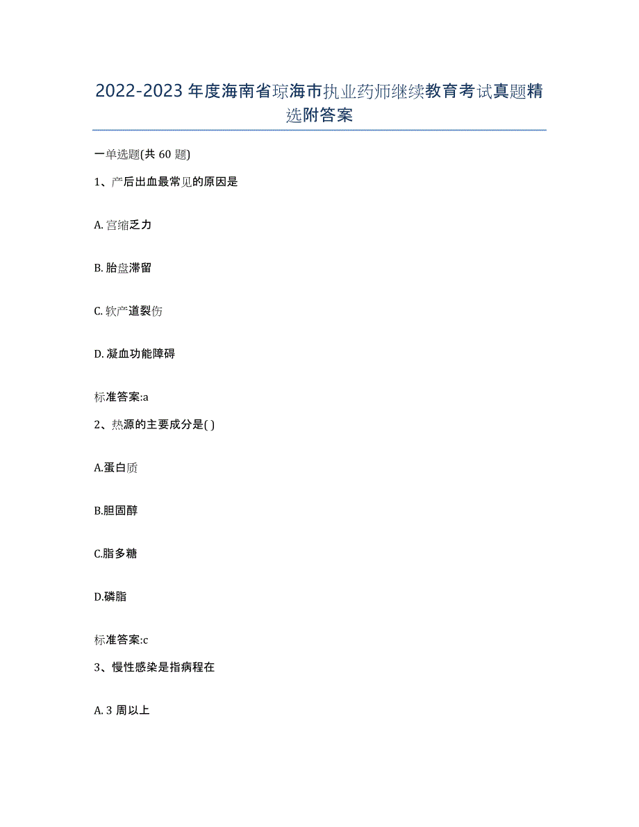 2022-2023年度海南省琼海市执业药师继续教育考试真题附答案_第1页