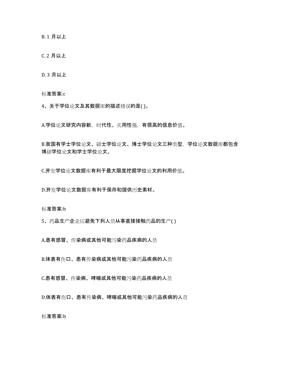 2022-2023年度海南省琼海市执业药师继续教育考试真题附答案_第2页