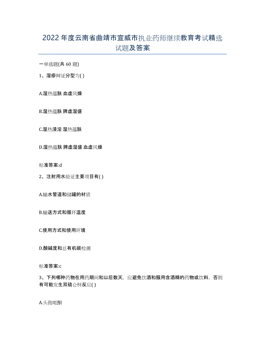 2022年度云南省曲靖市宣威市执业药师继续教育考试试题及答案_第1页