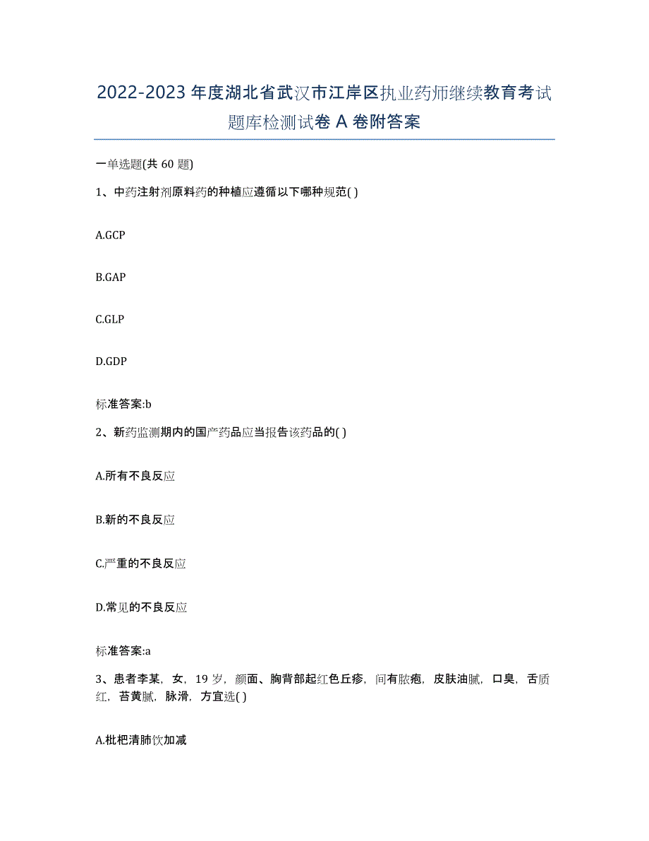 2022-2023年度湖北省武汉市江岸区执业药师继续教育考试题库检测试卷A卷附答案_第1页