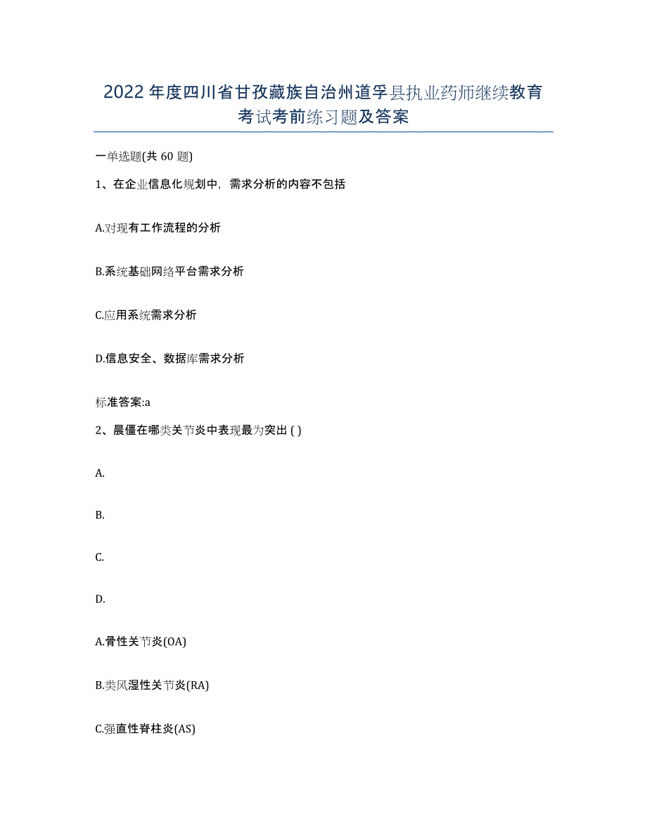 2022年度四川省甘孜藏族自治州道孚县执业药师继续教育考试考前练习题及答案_第1页