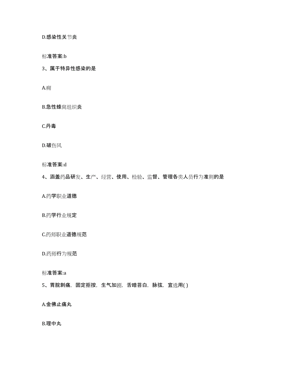 2022年度四川省甘孜藏族自治州道孚县执业药师继续教育考试考前练习题及答案_第2页