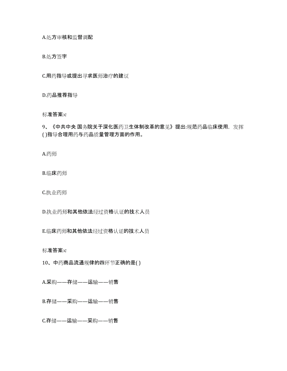 2022年度四川省甘孜藏族自治州道孚县执业药师继续教育考试考前练习题及答案_第4页