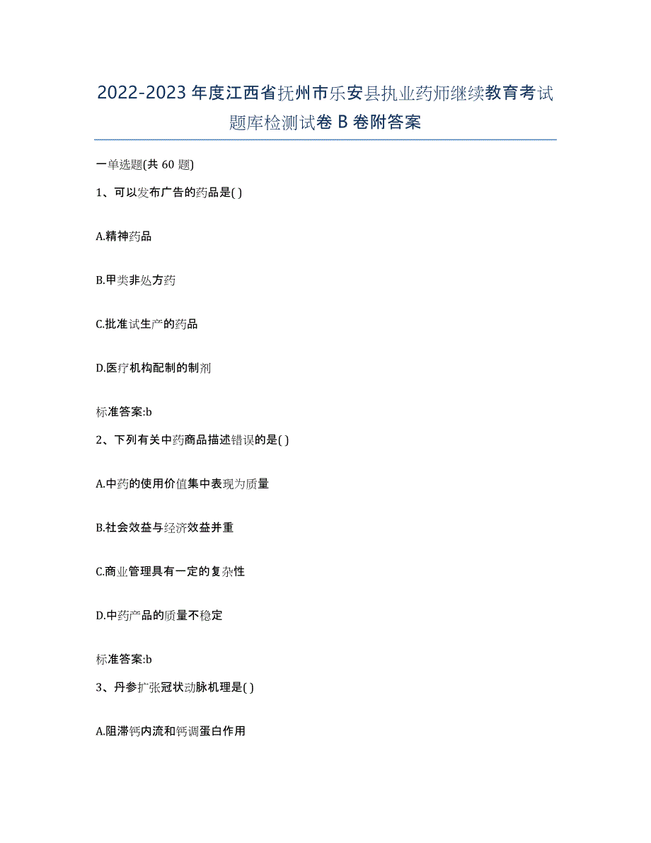 2022-2023年度江西省抚州市乐安县执业药师继续教育考试题库检测试卷B卷附答案_第1页