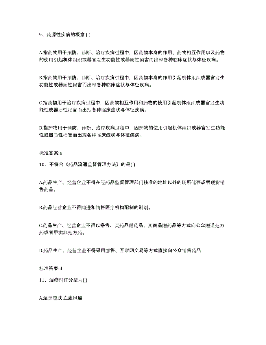 2022年度山西省运城市盐湖区执业药师继续教育考试真题练习试卷B卷附答案_第4页