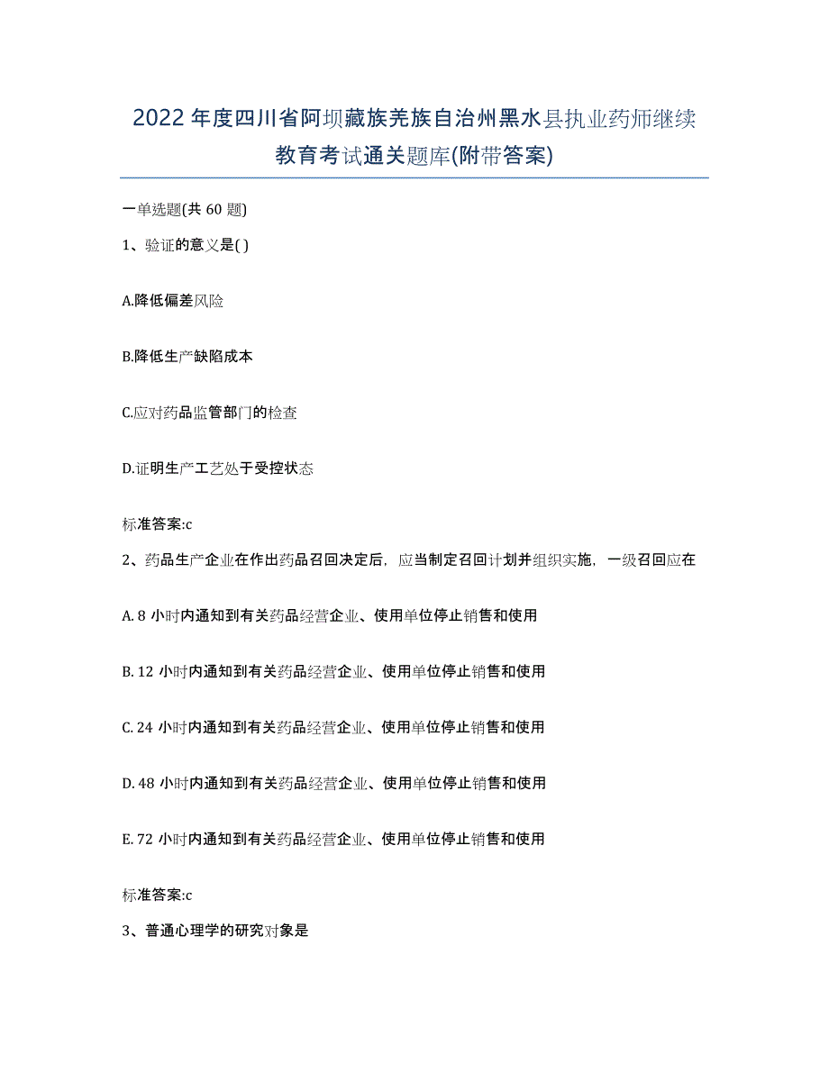 2022年度四川省阿坝藏族羌族自治州黑水县执业药师继续教育考试通关题库(附带答案)_第1页