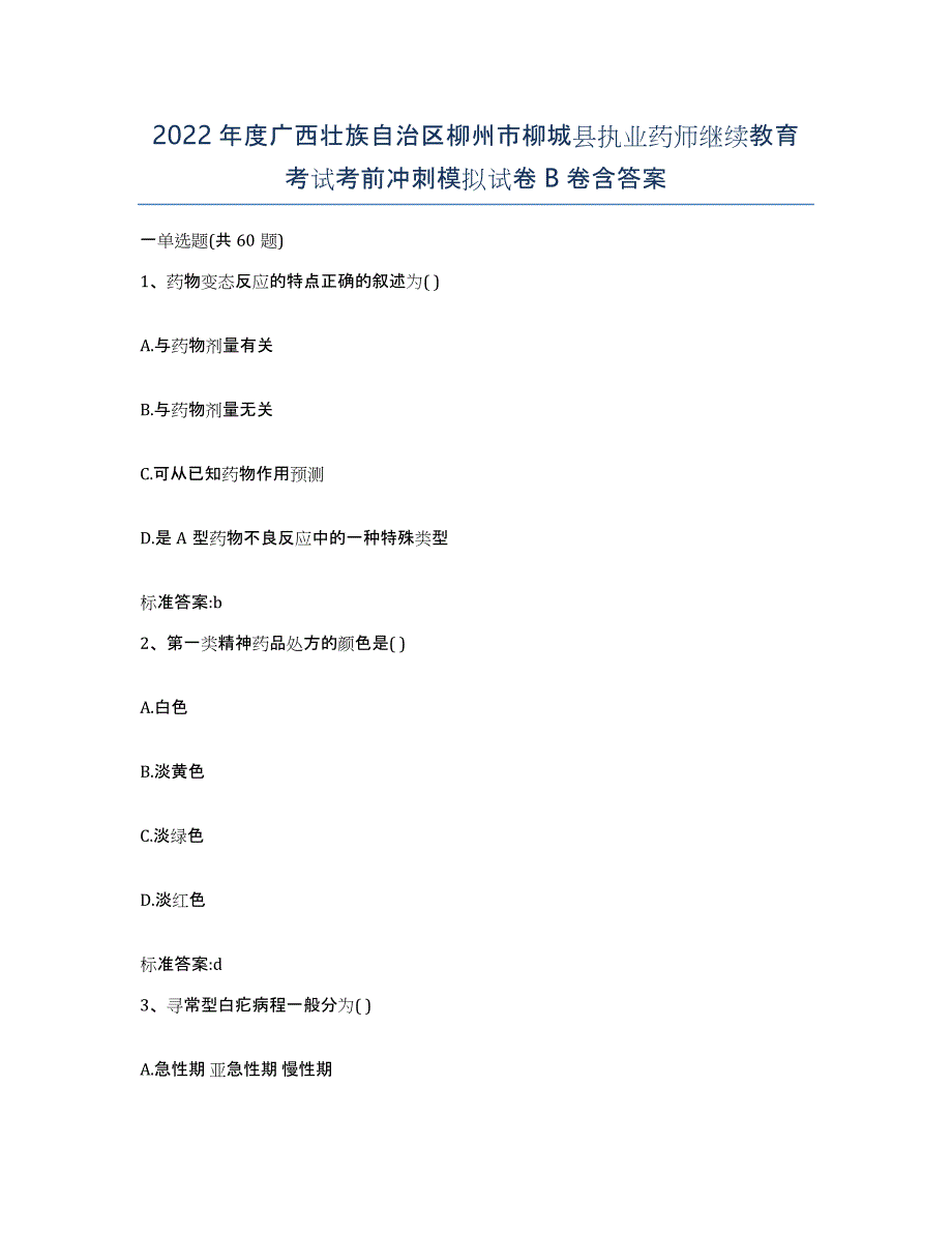 2022年度广西壮族自治区柳州市柳城县执业药师继续教育考试考前冲刺模拟试卷B卷含答案_第1页