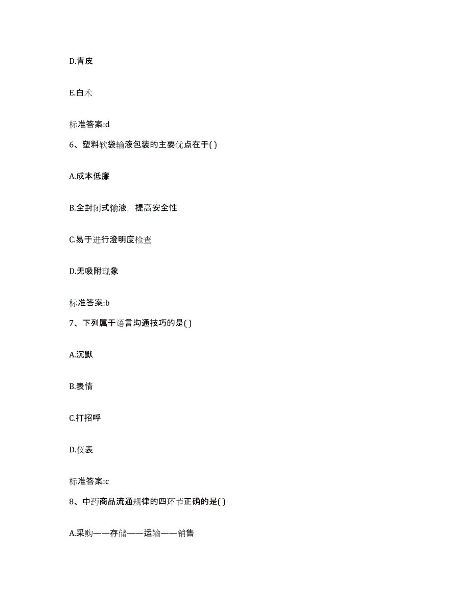 2022-2023年度广东省广州市执业药师继续教育考试真题练习试卷A卷附答案_第3页