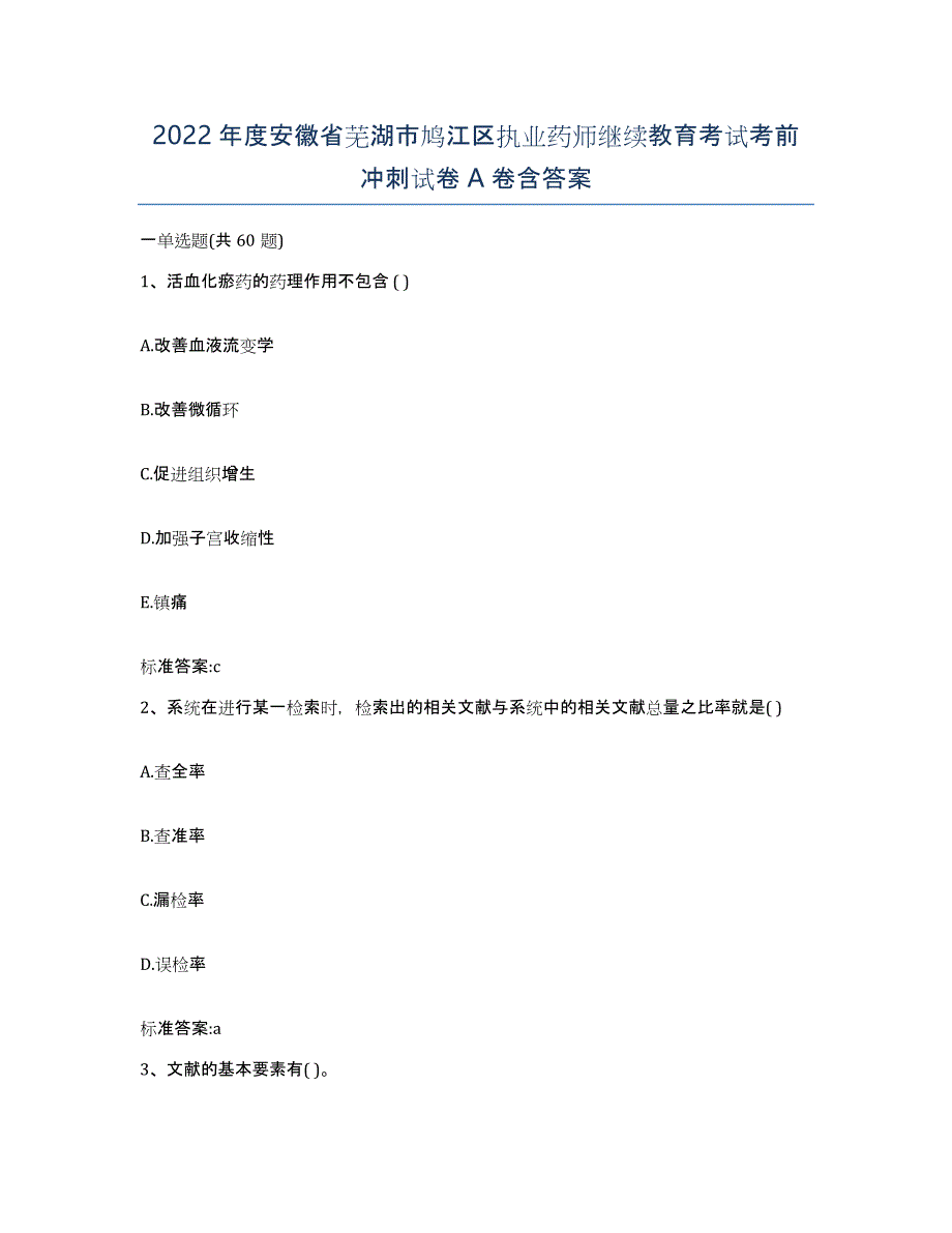 2022年度安徽省芜湖市鸠江区执业药师继续教育考试考前冲刺试卷A卷含答案_第1页