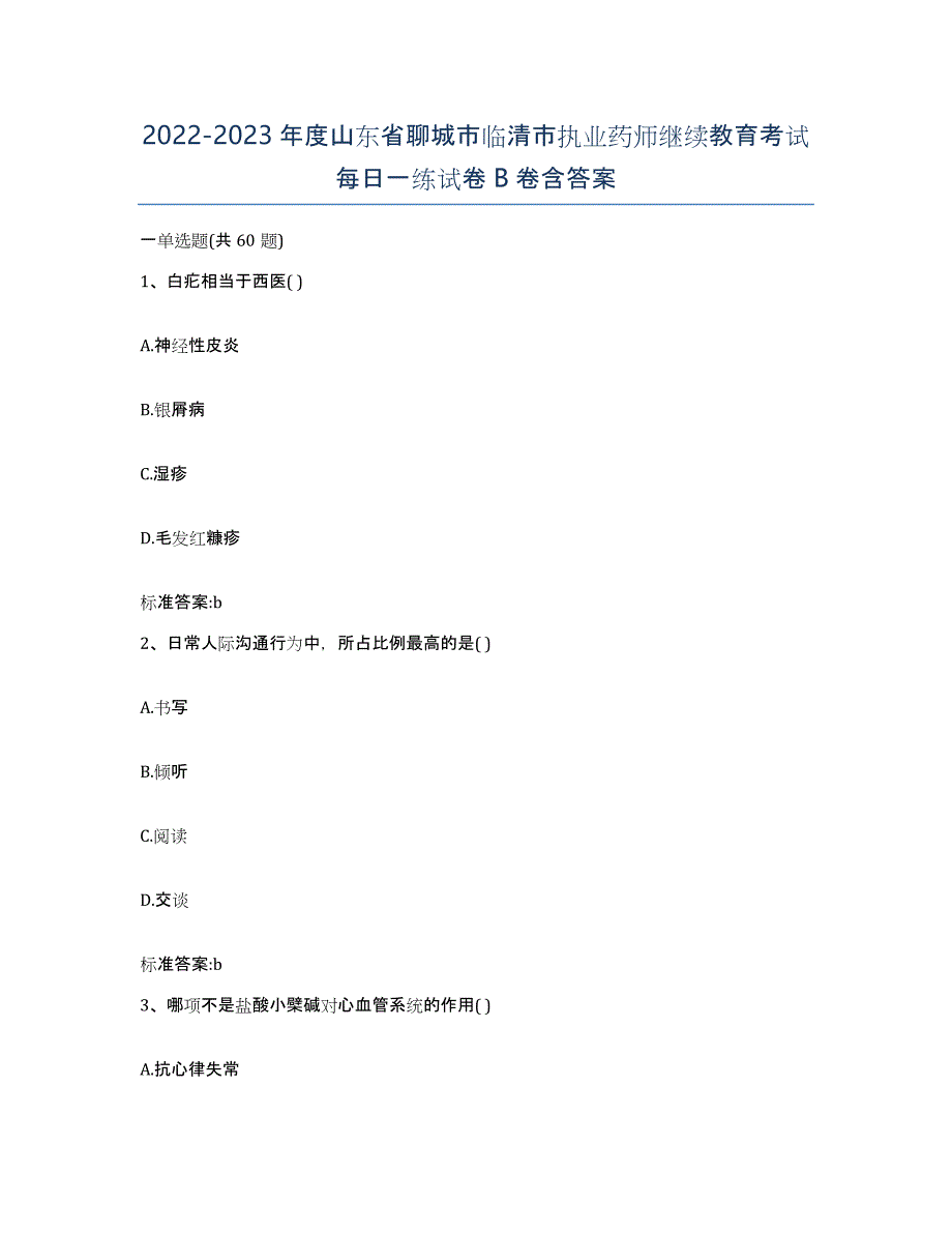 2022-2023年度山东省聊城市临清市执业药师继续教育考试每日一练试卷B卷含答案_第1页