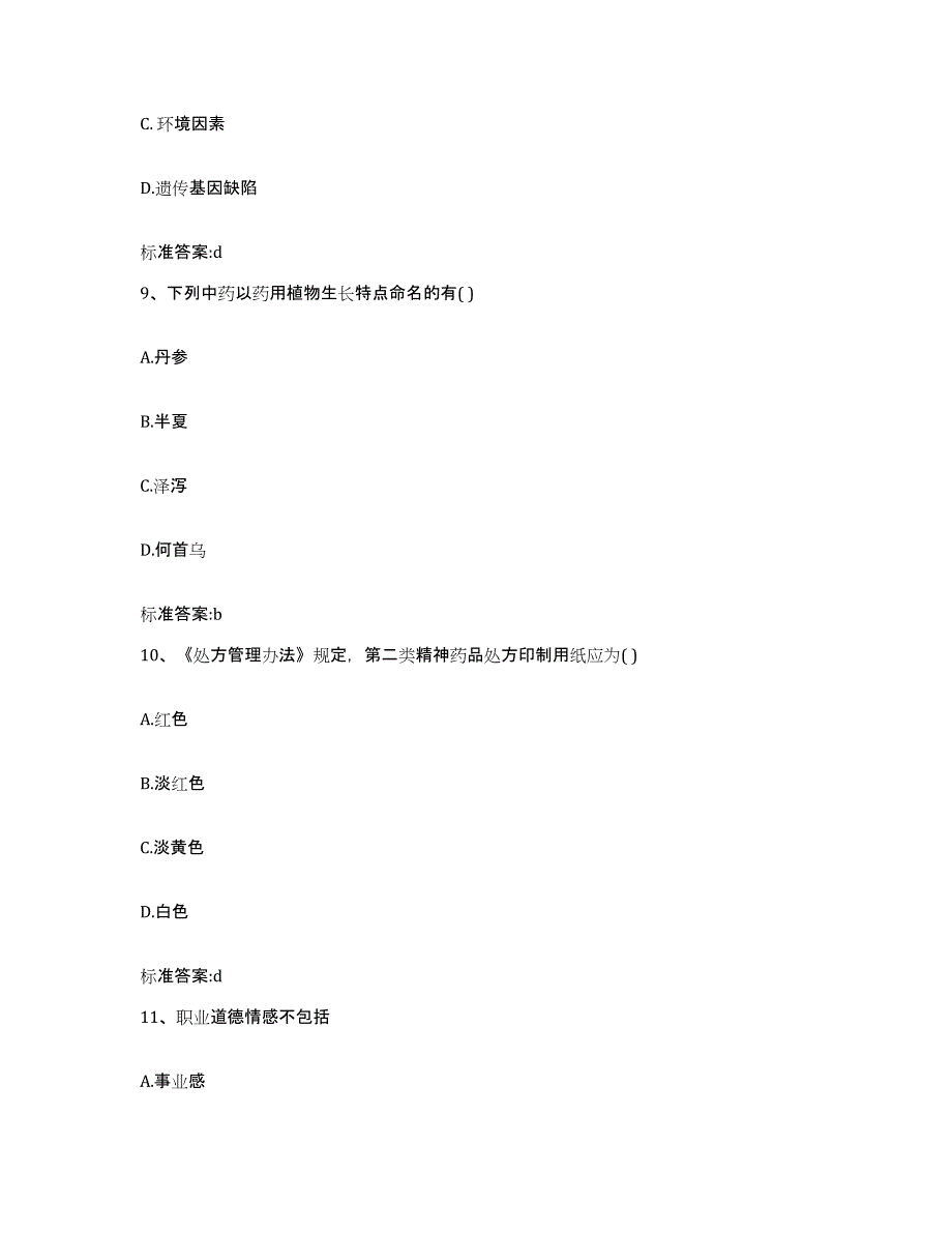 2022-2023年度湖南省益阳市执业药师继续教育考试模拟考试试卷B卷含答案_第4页