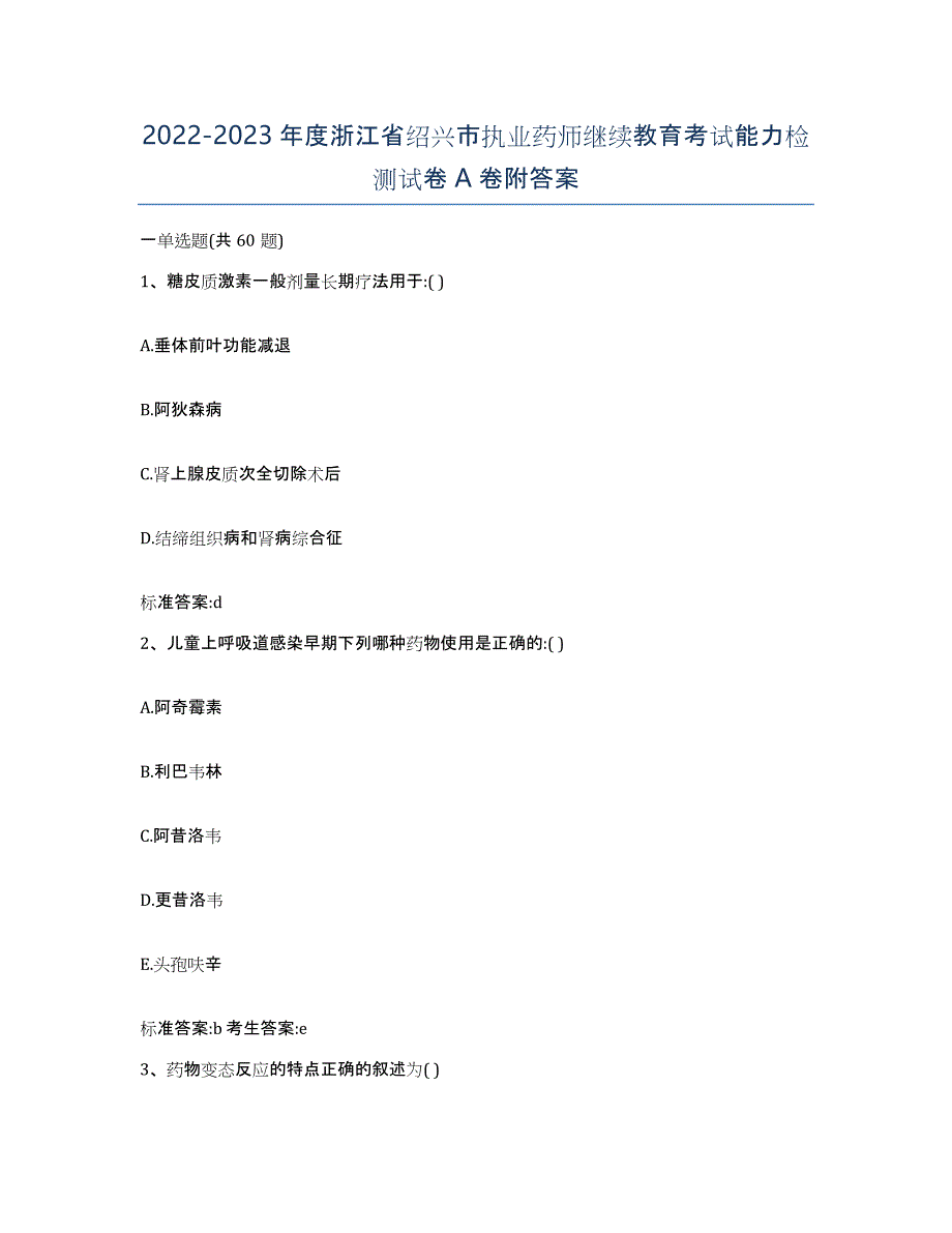 2022-2023年度浙江省绍兴市执业药师继续教育考试能力检测试卷A卷附答案_第1页