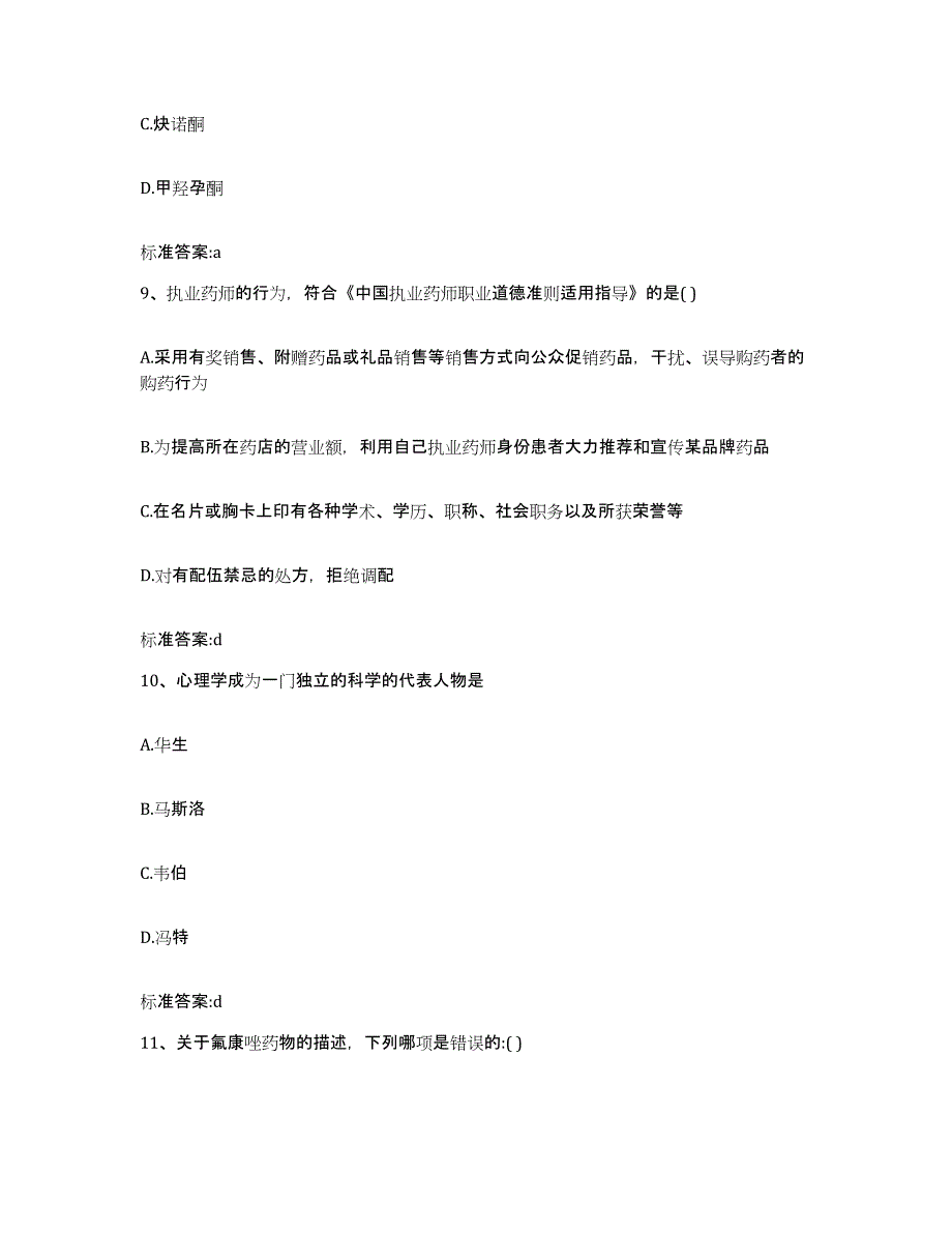 2022-2023年度湖南省永州市冷水滩区执业药师继续教育考试高分题库附答案_第4页