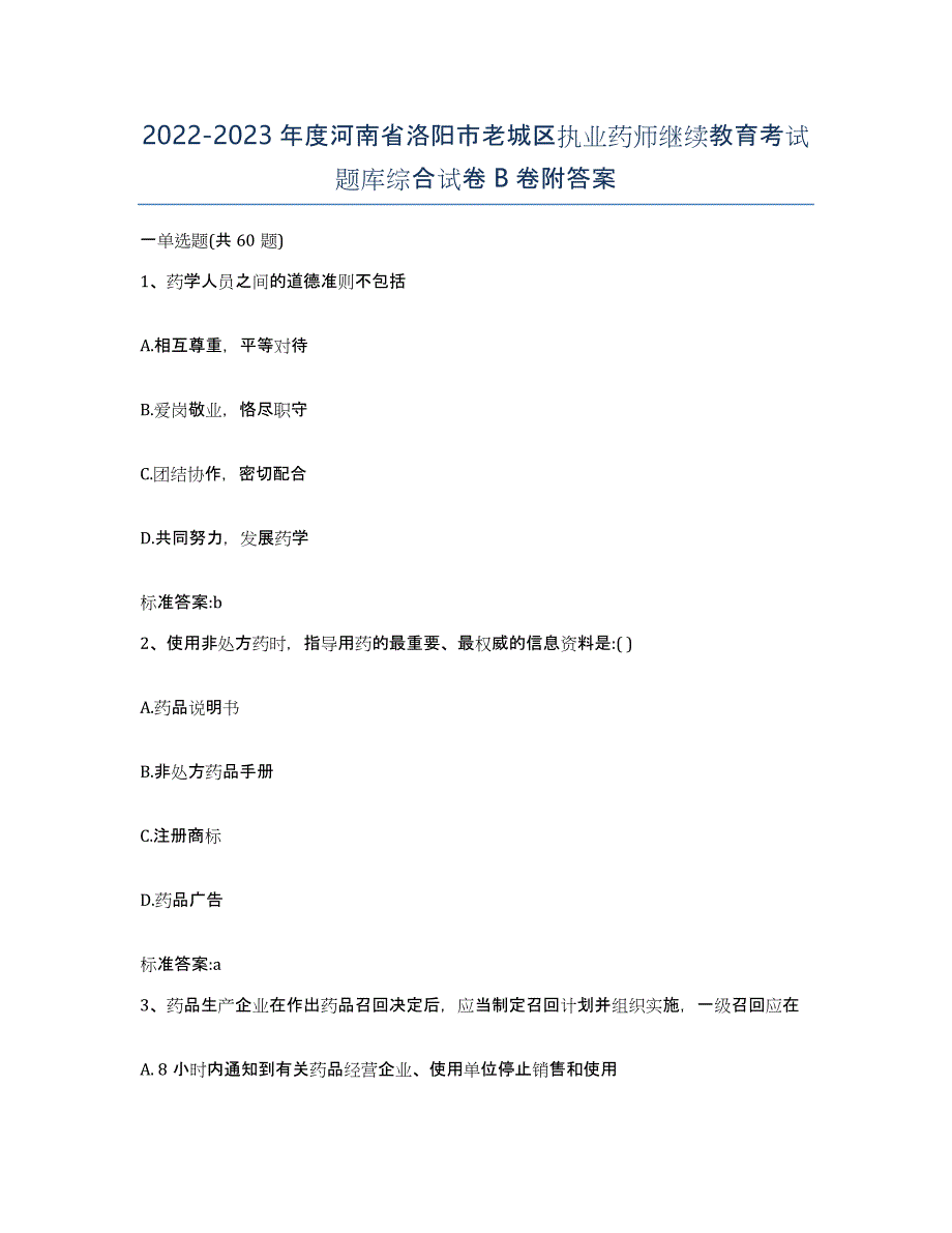 2022-2023年度河南省洛阳市老城区执业药师继续教育考试题库综合试卷B卷附答案_第1页