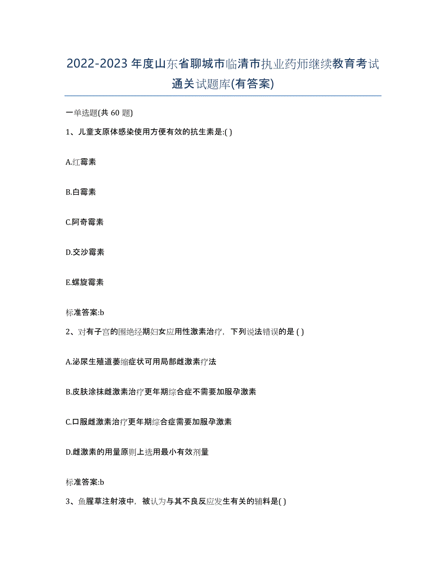 2022-2023年度山东省聊城市临清市执业药师继续教育考试通关试题库(有答案)_第1页