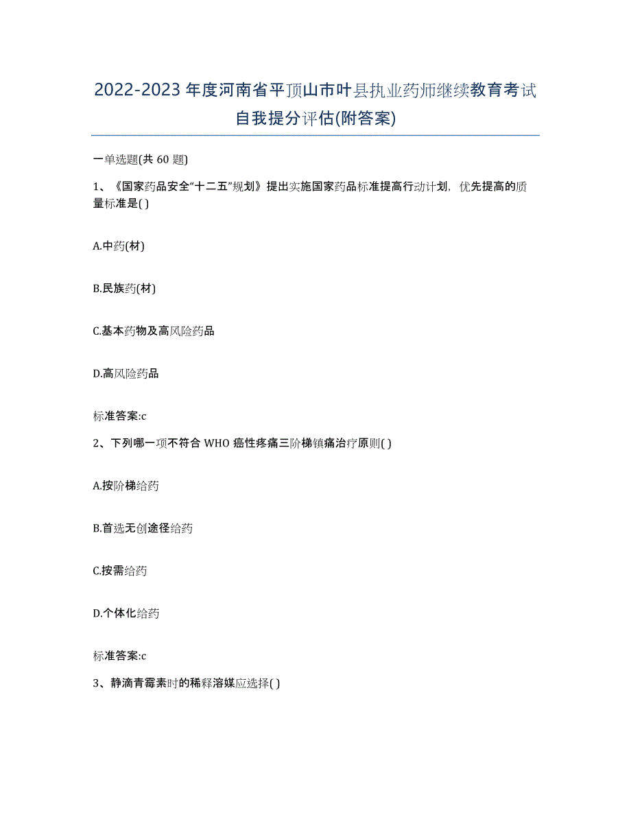 2022-2023年度河南省平顶山市叶县执业药师继续教育考试自我提分评估(附答案)_第1页