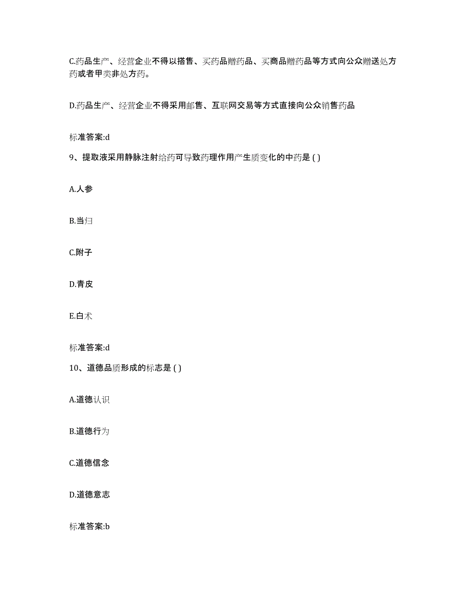 2022-2023年度河南省平顶山市叶县执业药师继续教育考试自我提分评估(附答案)_第4页