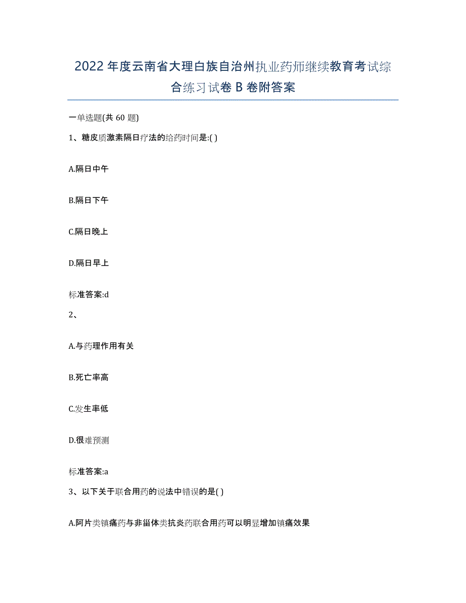 2022年度云南省大理白族自治州执业药师继续教育考试综合练习试卷B卷附答案_第1页