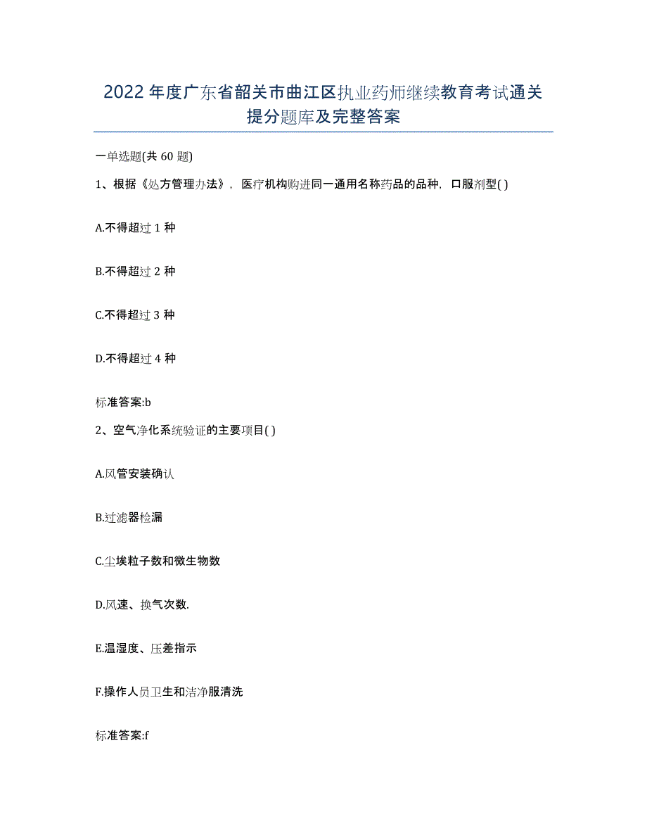 2022年度广东省韶关市曲江区执业药师继续教育考试通关提分题库及完整答案_第1页