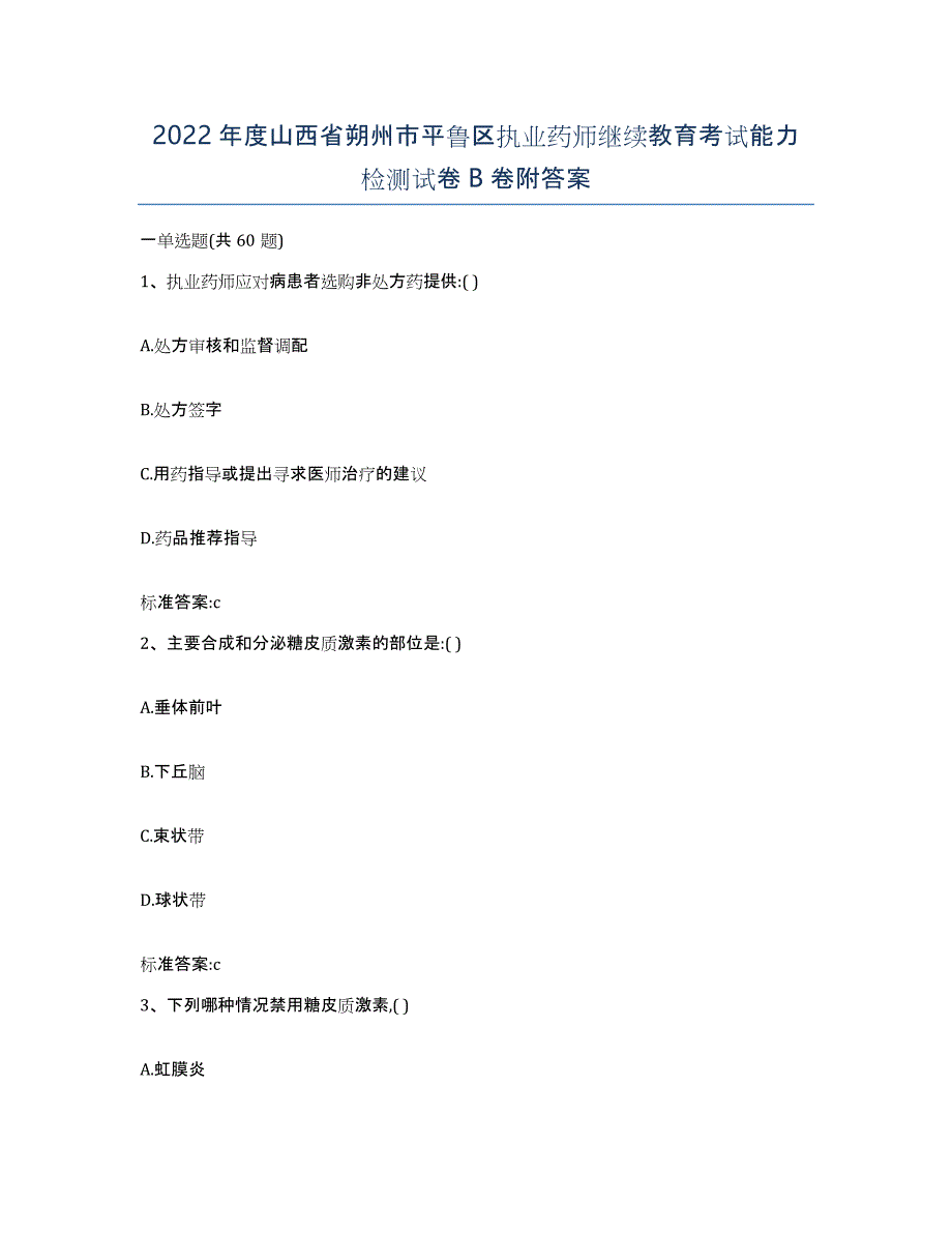 2022年度山西省朔州市平鲁区执业药师继续教育考试能力检测试卷B卷附答案_第1页