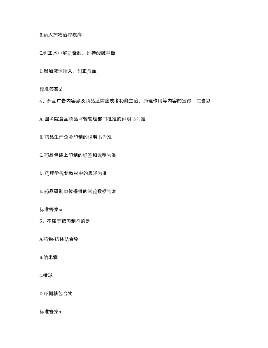 2022-2023年度浙江省温州市平阳县执业药师继续教育考试模拟试题（含答案）_第2页