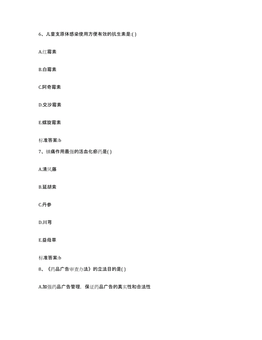 2022-2023年度浙江省温州市平阳县执业药师继续教育考试模拟试题（含答案）_第3页