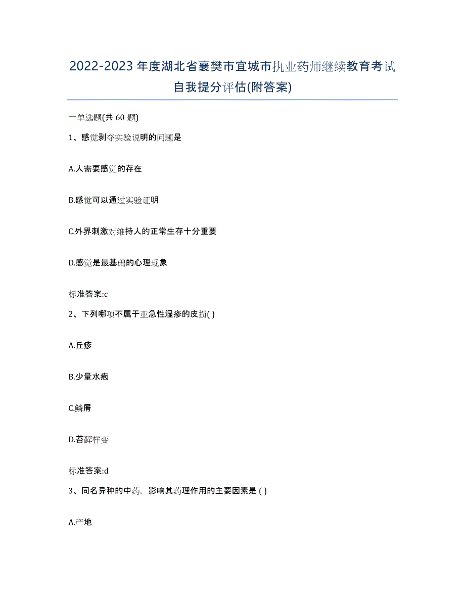 2022-2023年度湖北省襄樊市宜城市执业药师继续教育考试自我提分评估(附答案)_第1页