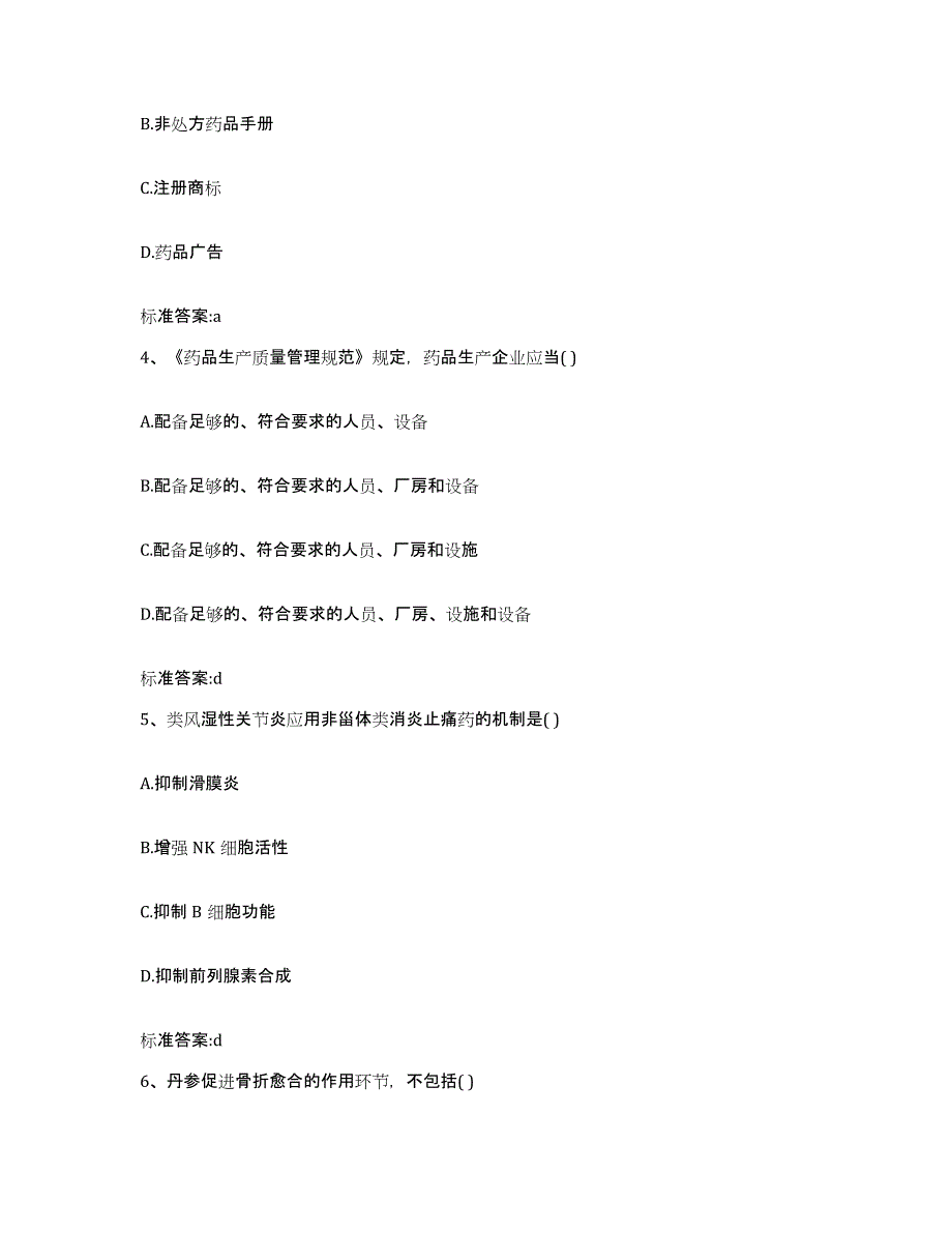 2022-2023年度甘肃省兰州市执业药师继续教育考试练习题及答案_第2页