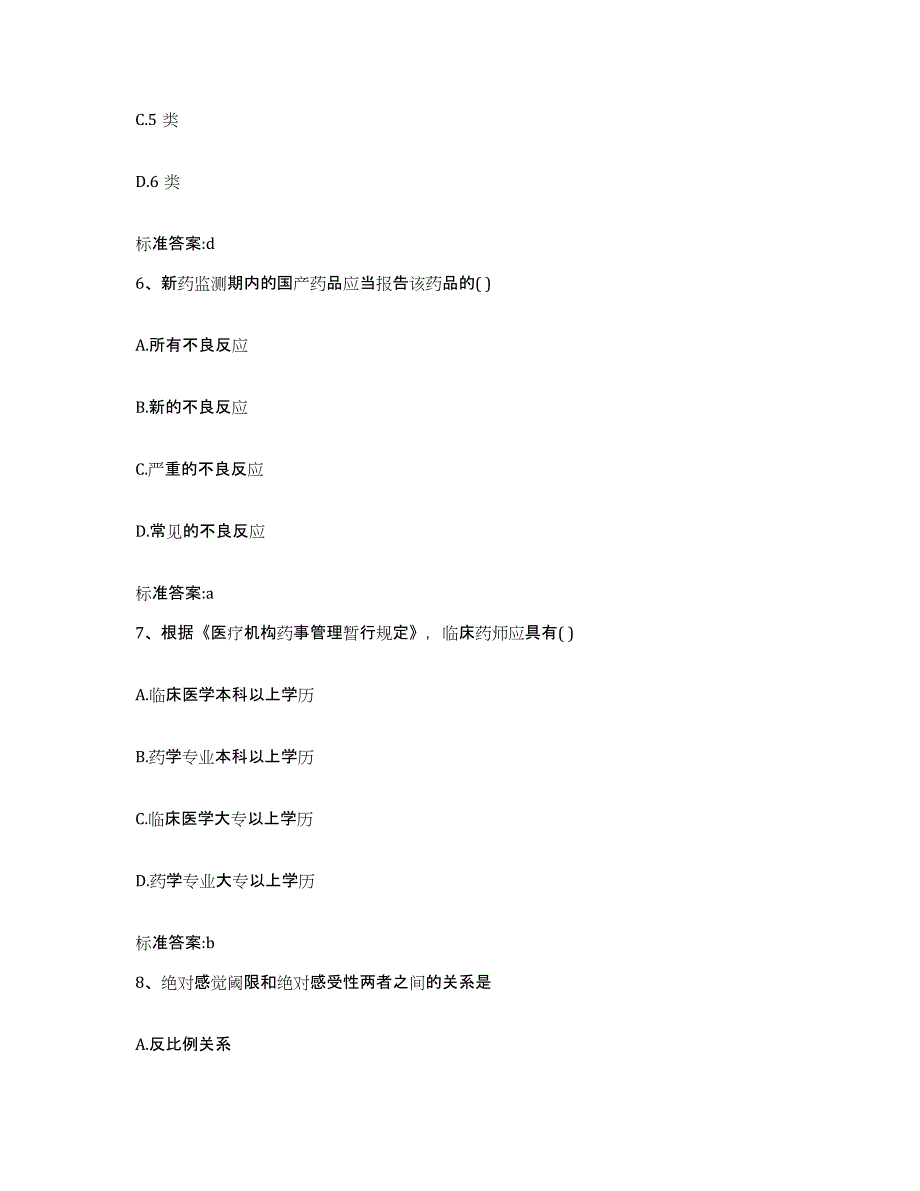 2022年度山西省运城市绛县执业药师继续教育考试强化训练试卷B卷附答案_第3页