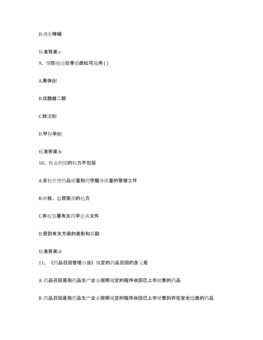 2022年度广西壮族自治区北海市执业药师继续教育考试强化训练试卷B卷附答案_第4页