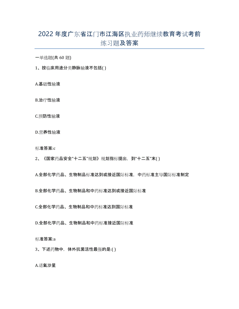 2022年度广东省江门市江海区执业药师继续教育考试考前练习题及答案_第1页