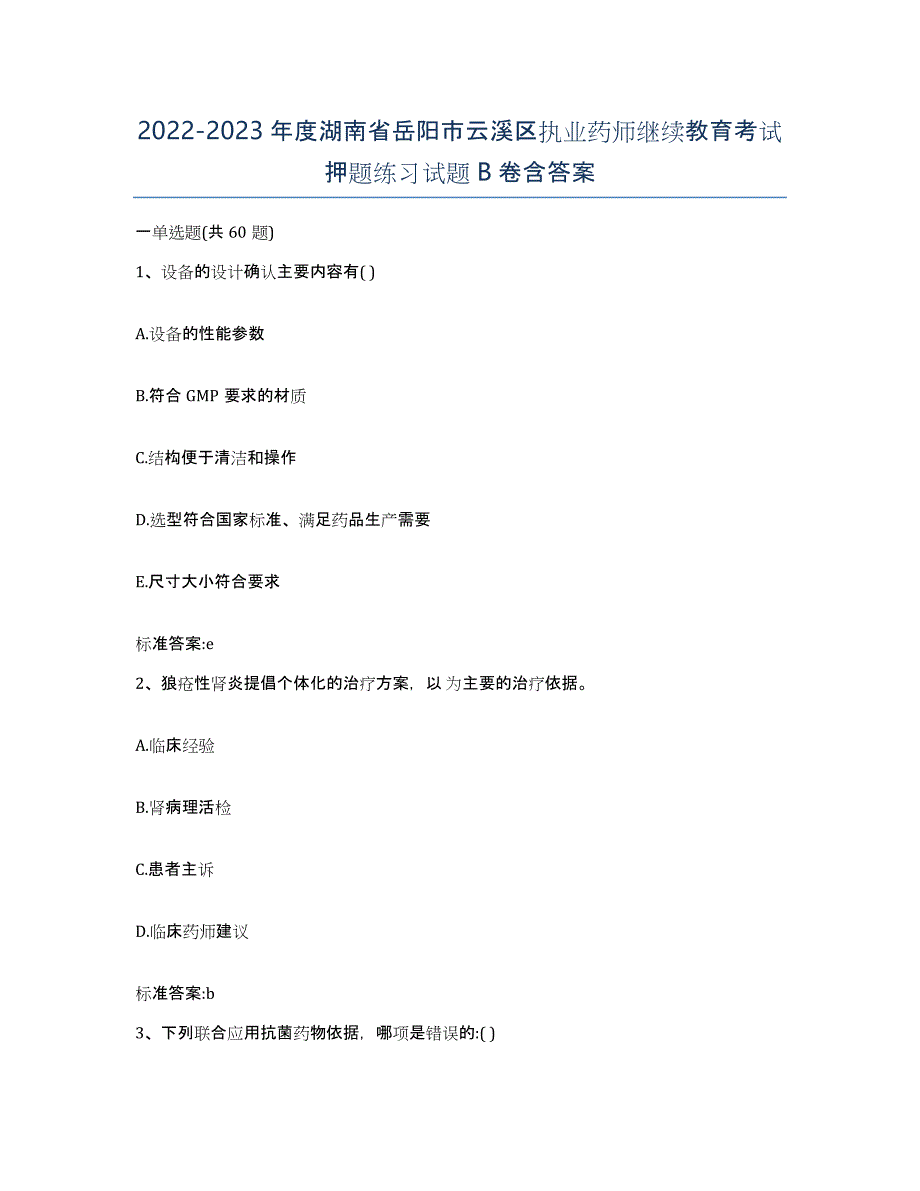 2022-2023年度湖南省岳阳市云溪区执业药师继续教育考试押题练习试题B卷含答案_第1页