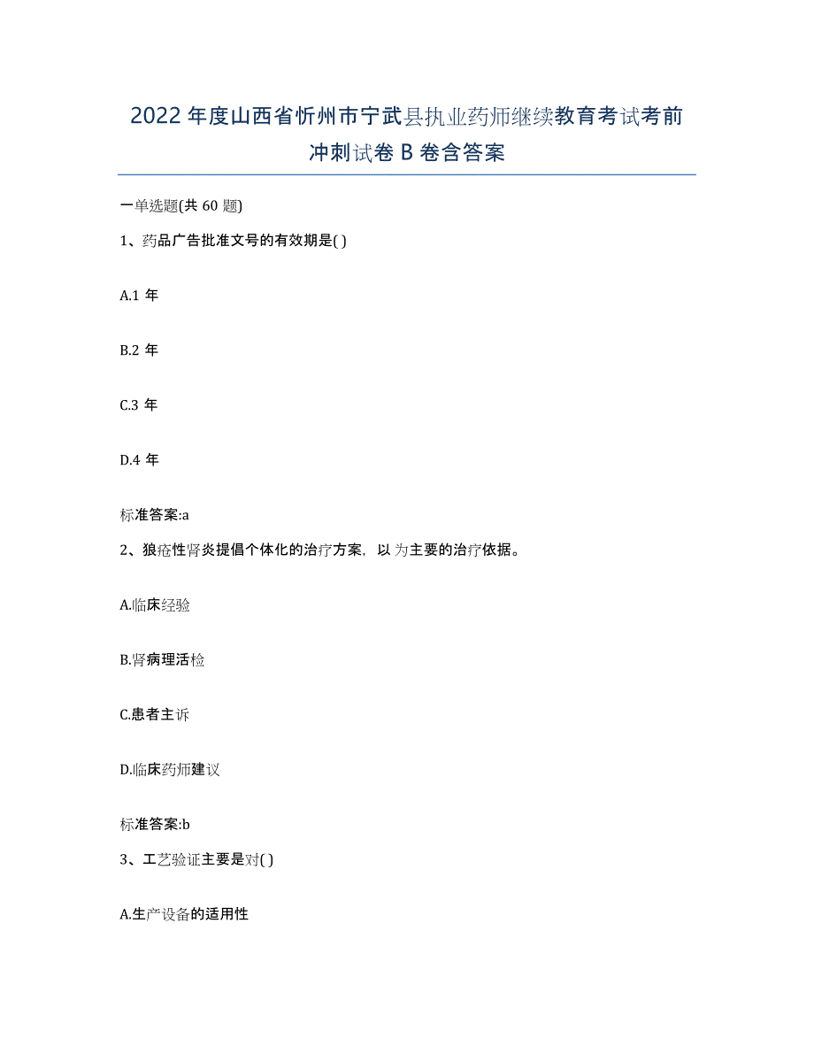 2022年度山西省忻州市宁武县执业药师继续教育考试考前冲刺试卷B卷含答案_第1页