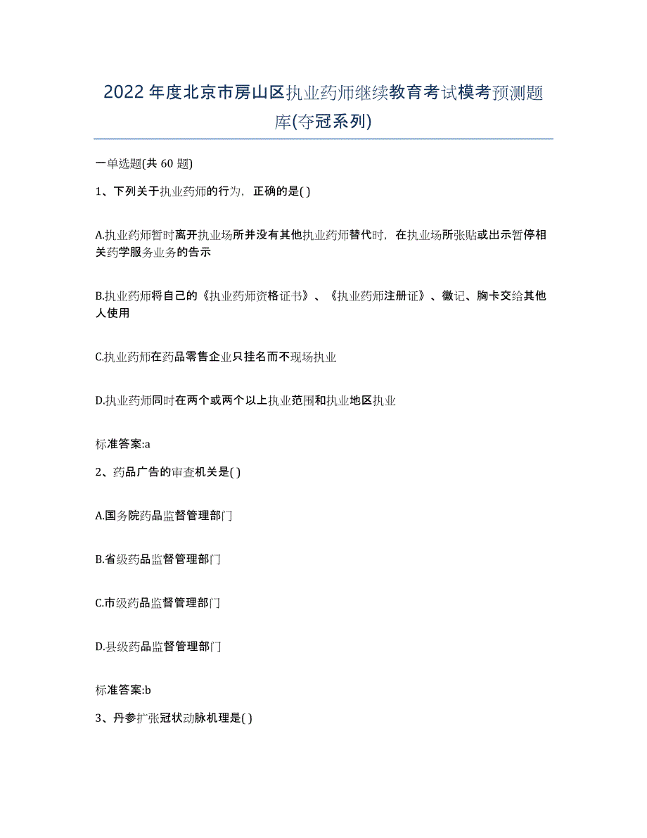 2022年度北京市房山区执业药师继续教育考试模考预测题库(夺冠系列)_第1页