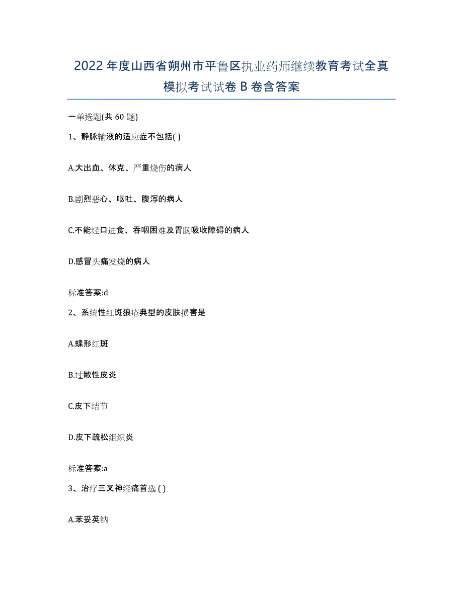 2022年度山西省朔州市平鲁区执业药师继续教育考试全真模拟考试试卷B卷含答案_第1页