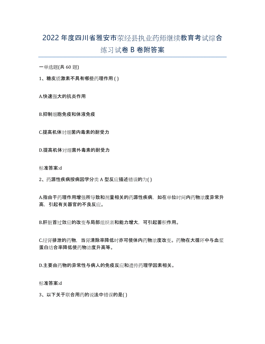 2022年度四川省雅安市荥经县执业药师继续教育考试综合练习试卷B卷附答案_第1页